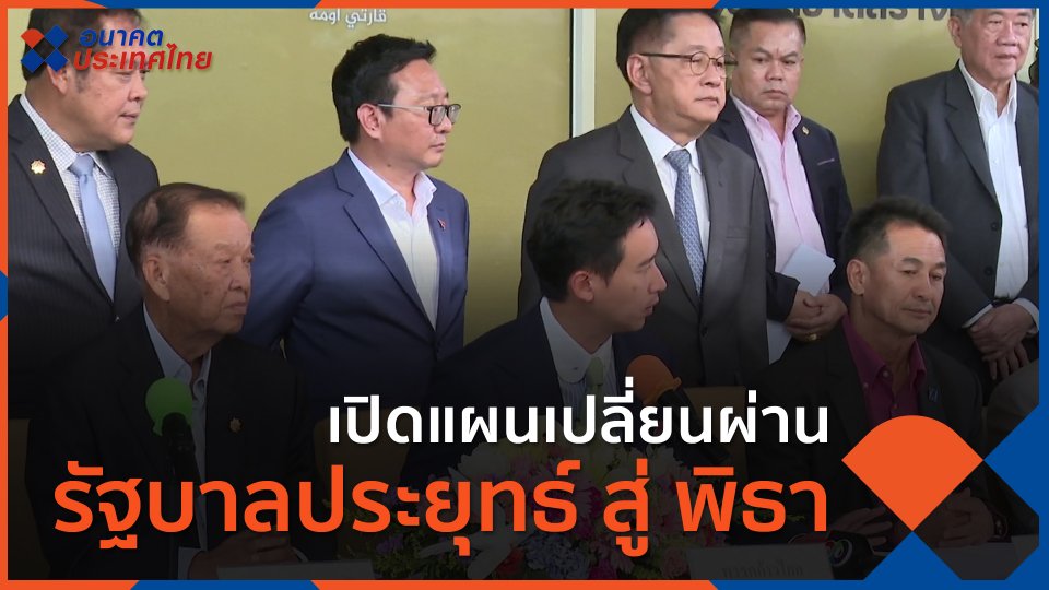 เปิดแผนเปลี่ยนผ่าน รัฐบาลประยุทธ์ สู่ พิธา