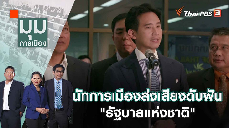 นักการเมืองส่งเสียงดับฝัน "รัฐบาลแห่งชาติ" | 2 มิ.ย. 66