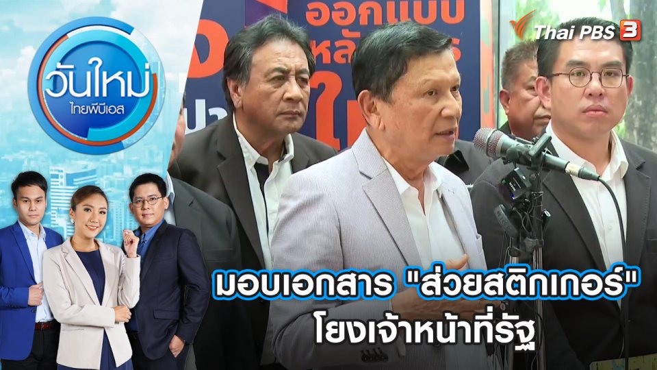 มอบเอกสาร "ส่วยสติกเกอร์" โยงเจ้าหน้าที่รัฐ | วันใหม่ ไทยพีบีเอส | 2 มิ.ย. 66