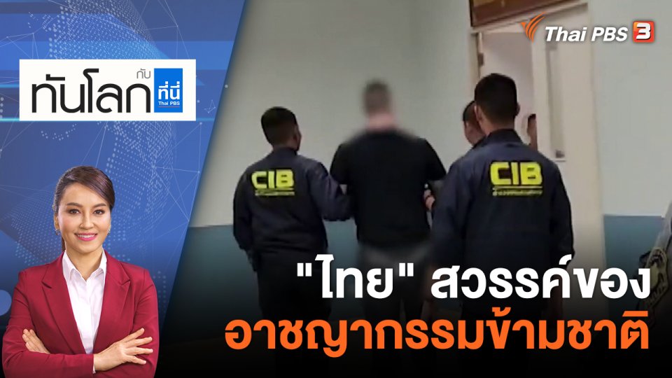 ​"ไทย" สวรรค์ของอาชญากรรมข้ามชาติ | 30 พ.ค. 66