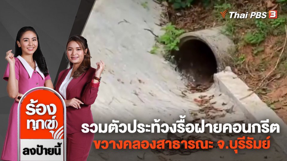 รวมตัวประท้วงรื้อฝายคอนกรีตขวางคลองสาธารณะ จ.บุรีรัมย์
