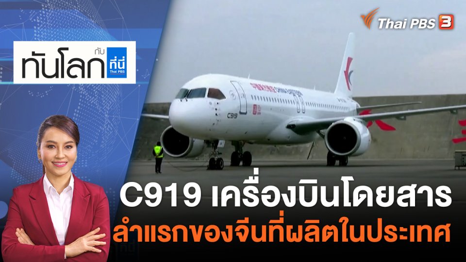 C919 เครื่องบินโดยสารลำแรกของจีนที่ผลิตในประเทศ| 29 พ.ค. 66