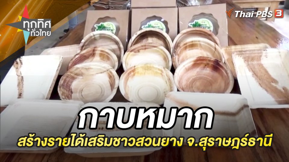 กาบหมากสร้างรายได้เสริมชาวสวนยาง จ.สุราษฎร์ธานี