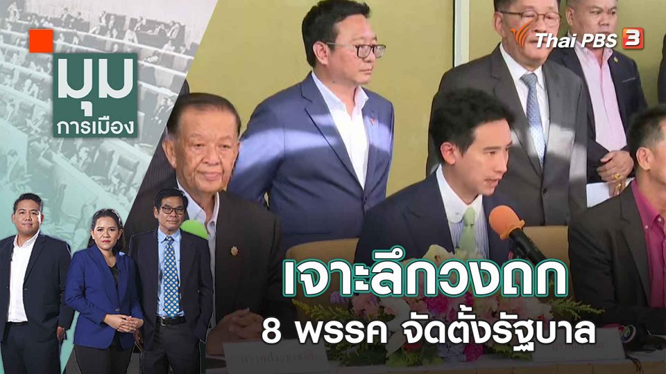 เจาะลึกวงถก 8 พรรค จัดตั้งรัฐบาล | 31 พ.ค. 66