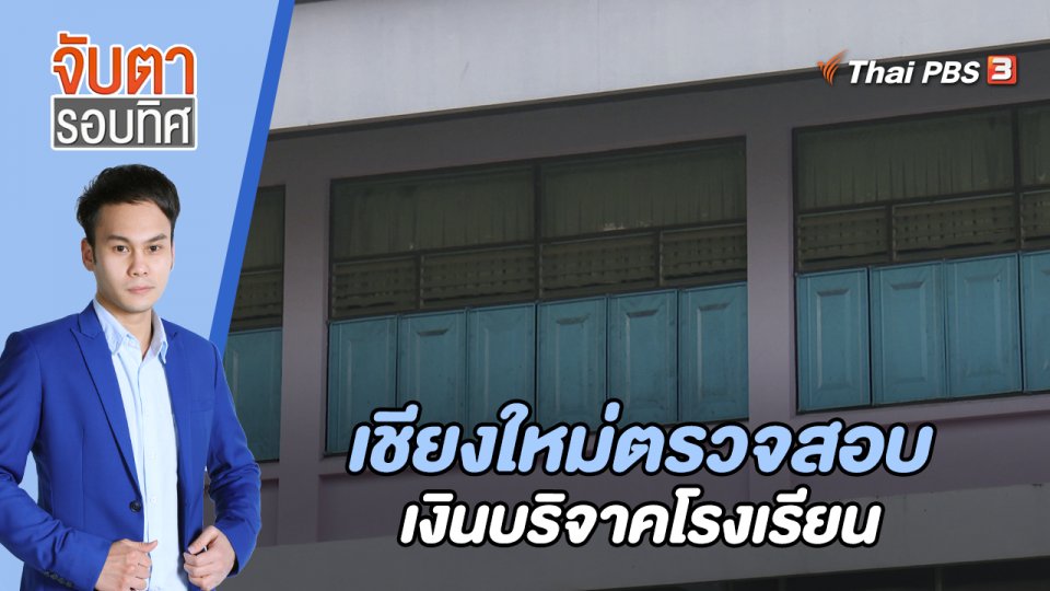 เชียงใหม่ตรวจสอบเงินบริจาคโรงเรียน  | 31 พ.ค. 66