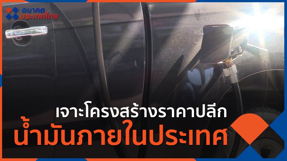 เจาะโครงสร้างราคาปลีกน้ำมันภายในประเทศ