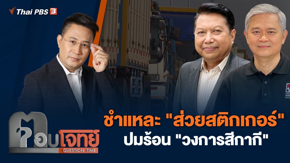 ชำแหละ "ส่วยสติกเกอร์" ปมร้อน "วงการสีกากี"