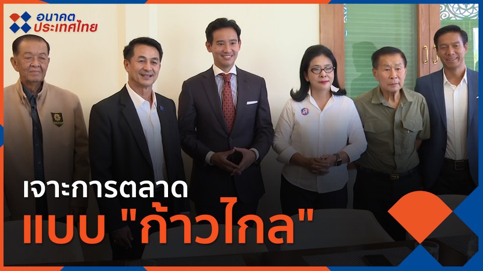 เจาะการตลาดแบบ "ก้าวไกล"