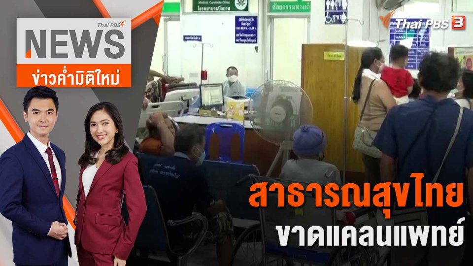 สาธารณสุขไทยขาดแคลนแพทย์ | 6 มิ.ย. 66