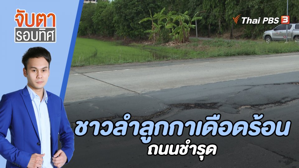 ชาวลำลูกกาเดือดร้อนถนนชำรุด | 7 มิ.ย. 66