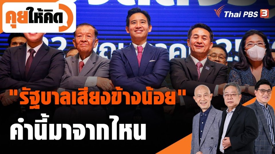 "รัฐบาลเสียงข้างน้อย" คำนี้มาจากไหน