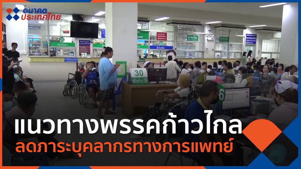 แนวทางพรรคก้าวไกล ลดภาระบุคลากรทางการแพทย์