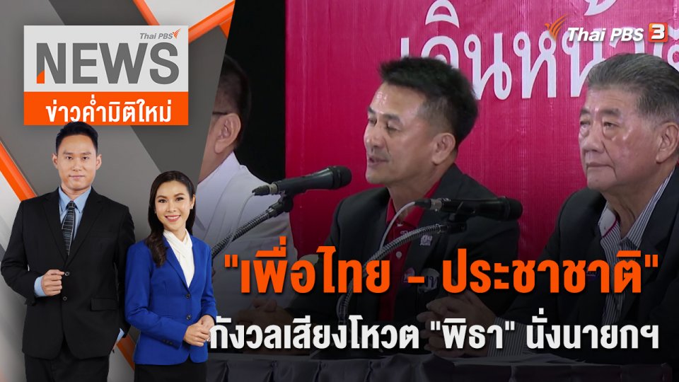 "เพื่อไทย - ประชาชาติ" กังวลเสียงโหวต "พิธา" นั่งนายกฯ | 4 มิ.ย. 66