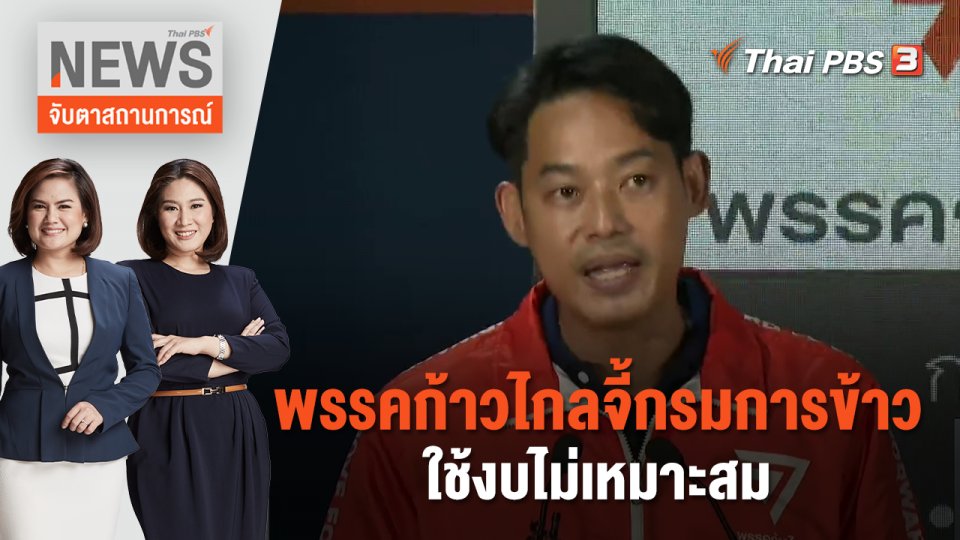 พรรคก้าวไกล จี้กรมการข้าวใช้งบไม่เหมาะสม | จับตาสถานการณ์ | 8 มิ.ย. 66