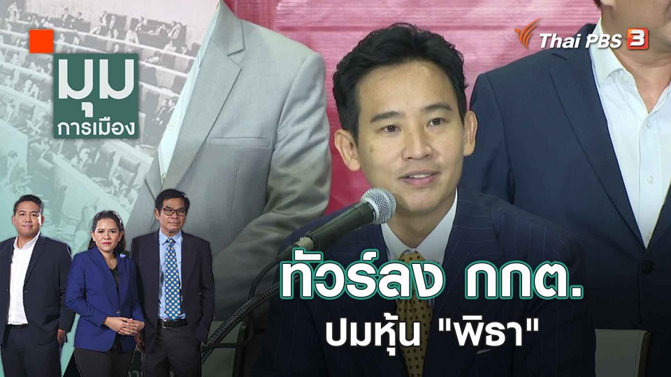 ทัวร์ลง กกต. ปมหุ้น "พิธา" | 8 มิ.ย. 66