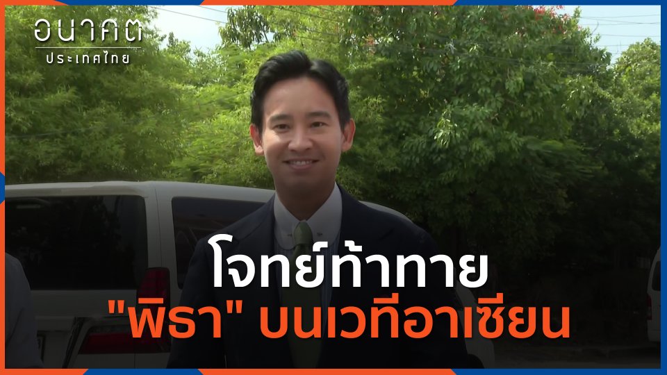 โจทย์ท้าทาย "พิธา" บนเวทีอาเซียน