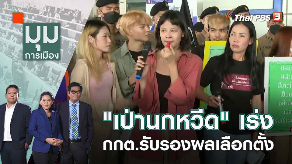 "เป่านกหวีด" เร่ง กกต.รับรองผลเลือกตั้ง | 9 มิ.ย. 66