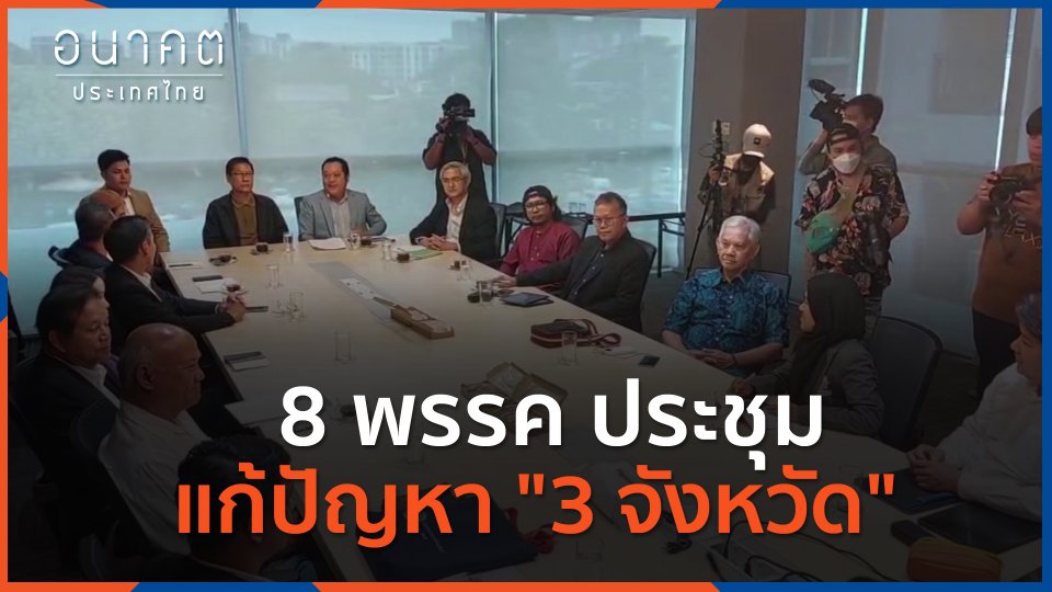 8 พรรค ประชุมแก้ปัญหา "3 จังหวัด"
