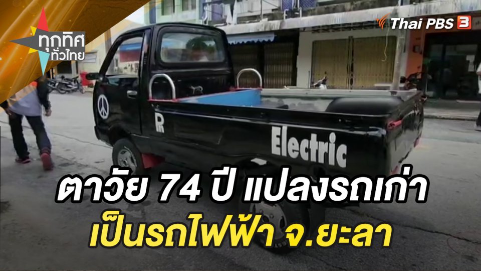 ตาวัย 74 ปี แปลงรถเก่าเป็นรถไฟฟ้า จ.ยะลา