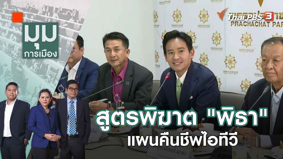 สูตรพิฆาต "พิธา" แผนคืนชีพไอทีวี | 12 มิ.ย. 66