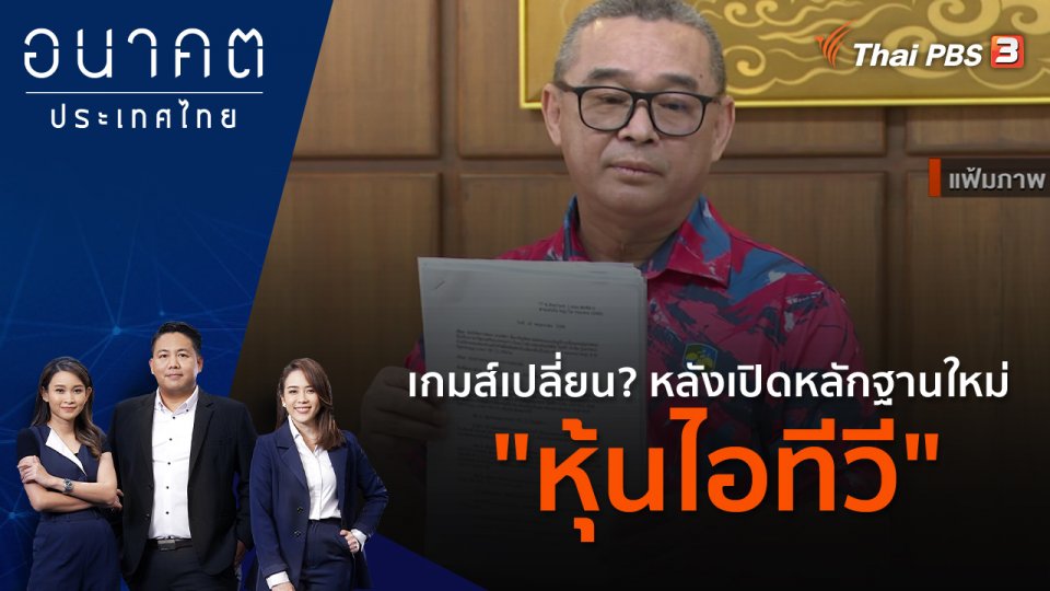 เกมส์เปลี่ยน? หลังเปิดหลักฐานใหม่ "หุ้นไอทีวี"