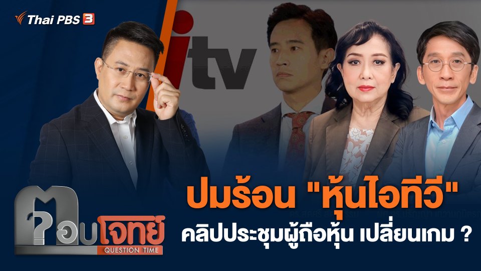 ปมร้อน "หุ้นไอทีวี" คลิปประชุมผู้ถือหุ้น เปลี่ยนเกม ?