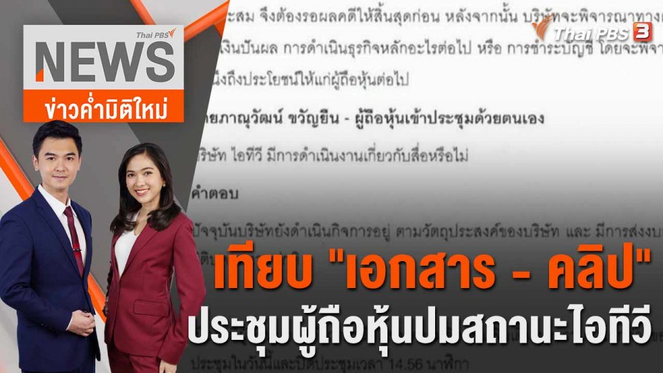 เทียบ "เอกสาร - คลิป" ประชุมผู้ถือหุ้นปมสถานะไอทีวี  | 12 มิ.ย. 66
