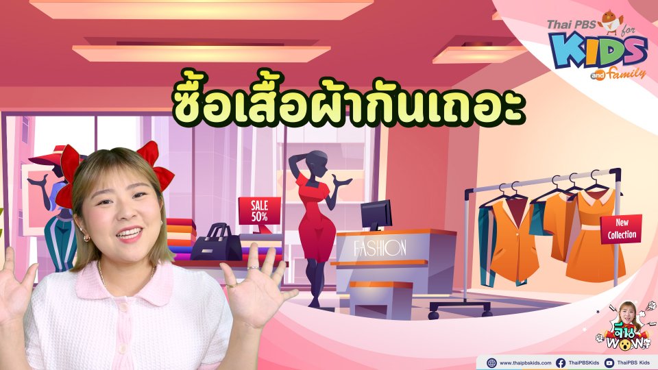 ซื้อเสื้อผ้ากันเถอะ
