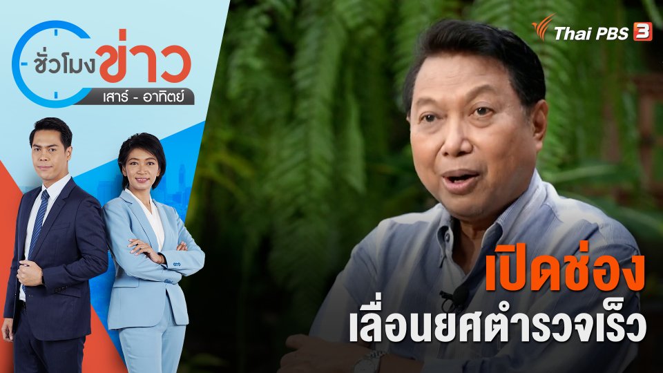 เปิดช่องเลื่อนยศตำรวจเร็ว | ชั่วโมงข่าว เสาร์ - อาทิตย์ | 11 มิ.ย. 66