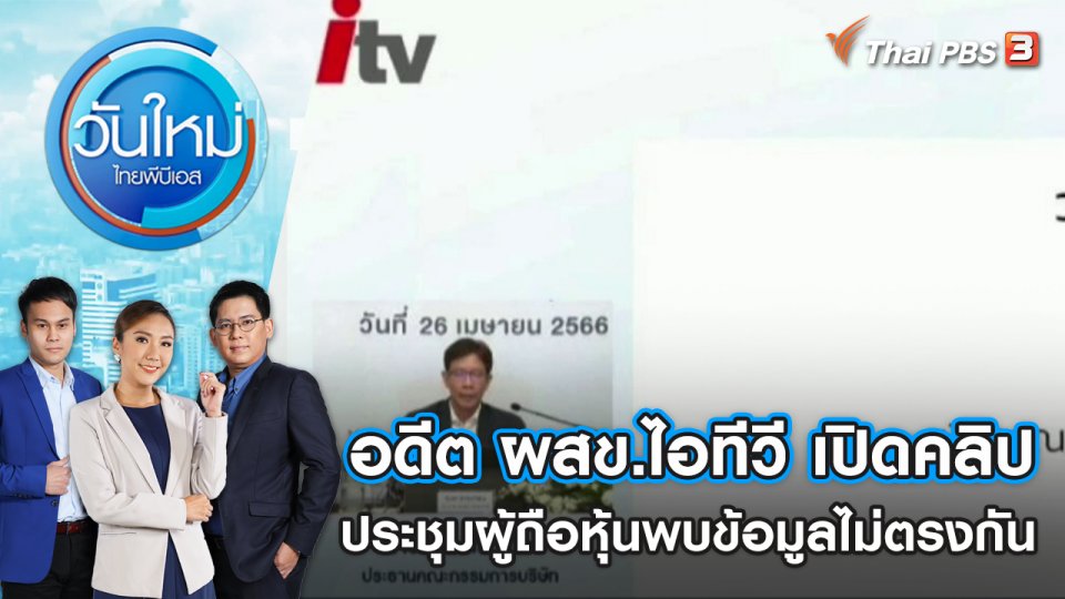อดีต ผสข.ไอทีวี เปิดคลิปประชุมผู้ถือหุ้นพบข้อมูลไม่ตรงกัน | วันใหม่ ไทยพีบีเอส | 12 มิ.ย. 66