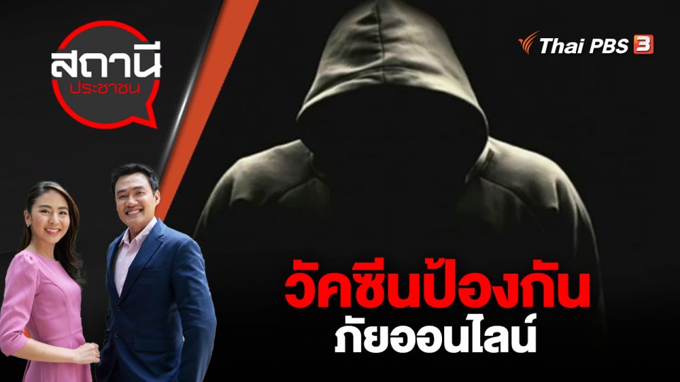 วัคซีนป้องกันภัยออนไลน์