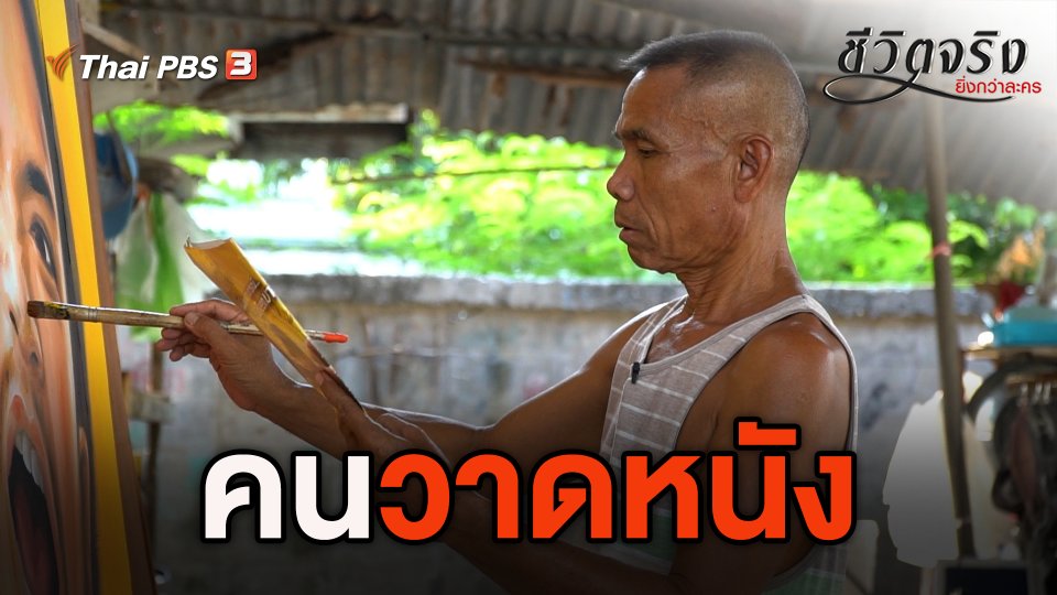 คนวาดหนัง