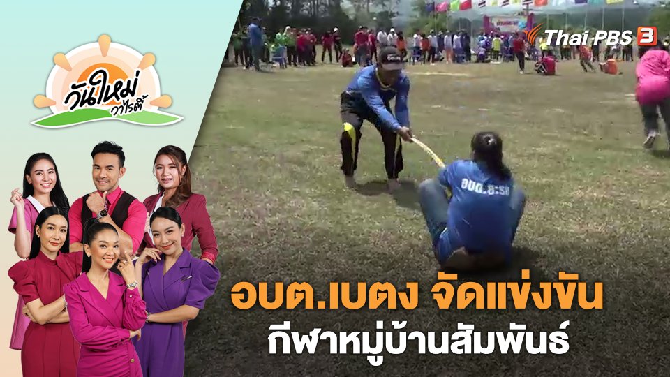 อบต.เบตง จัดแข่งขันกีฬาหมู่บ้านสัมพันธ์ | วันใหม่วาไรตี้ | 15 มิ.ย. 66