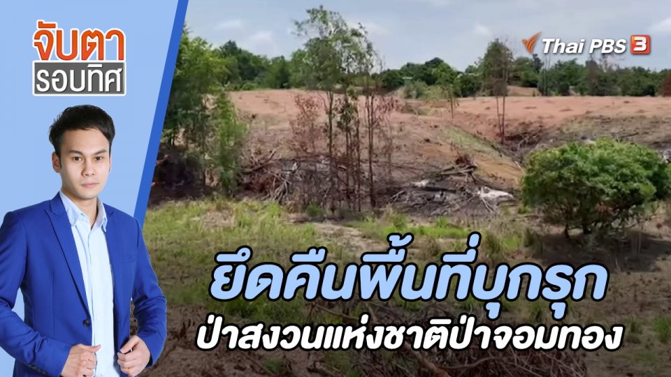 ยึดคืนพื้นที่บุกรุกป่าสงวนแห่งชาติป่าจอมทอง | 15 มิ.ย. 66