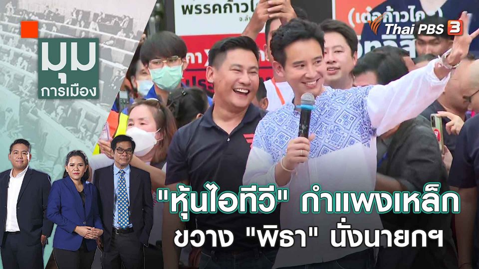 "หุ้นไอทีวี" กำแพงเหล็กขวาง "พิธา" นั่งนายกฯ | 15 มิ.ย. 66