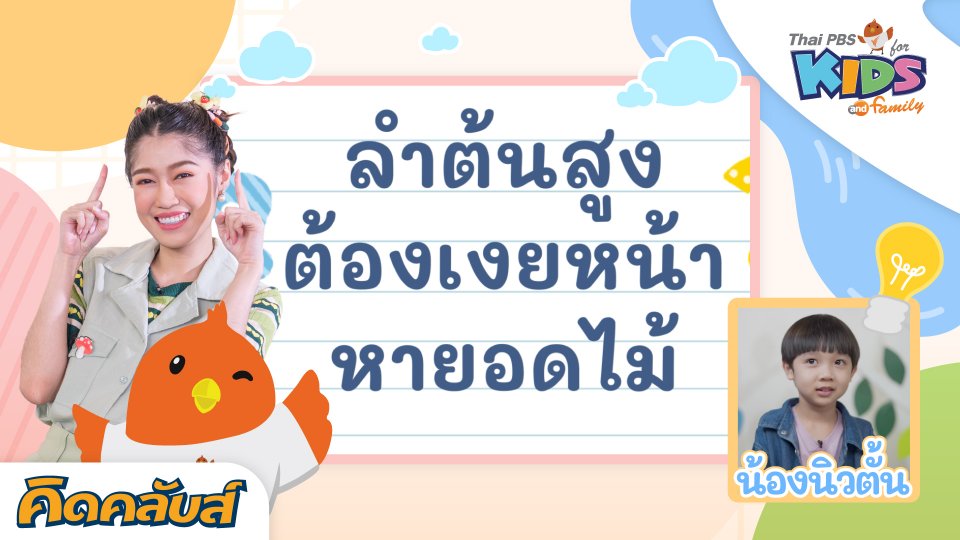 คิดคลับส์ | 14 มิ.ย. 66