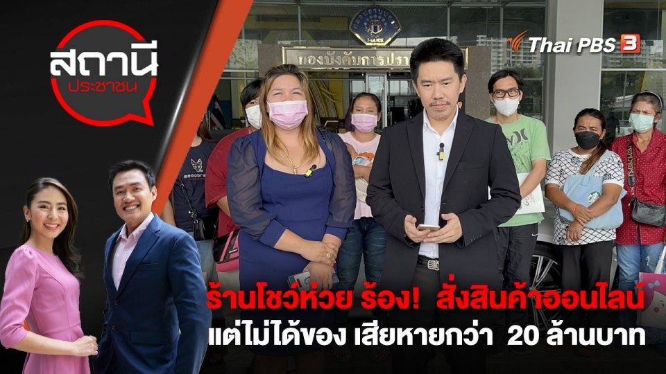 ร้านโชว์ห่วย ร้อง!  สั่งสินค้าออนไลน์แต่ไม่ได้ของ เสียหายกว่า  20 ล้านบาท