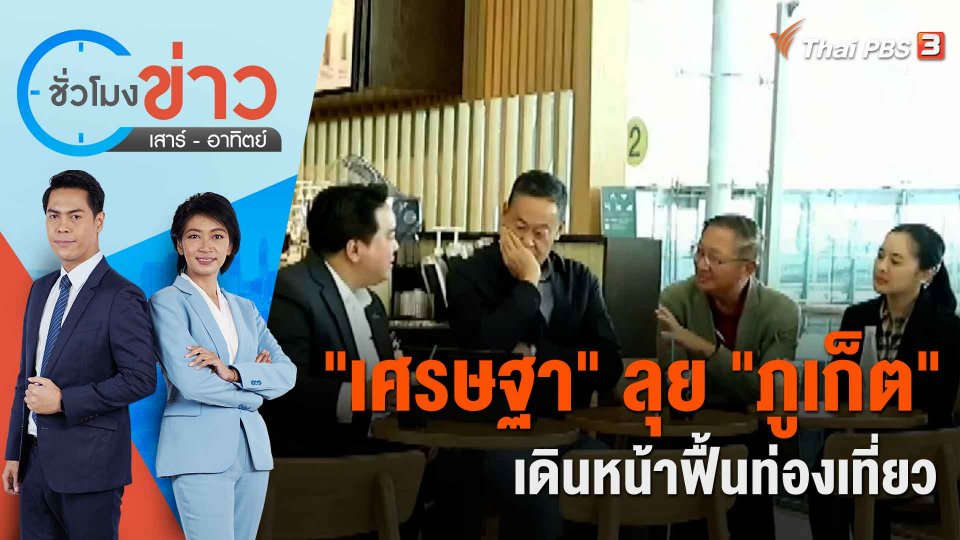 "เศรษฐา" ลุย "ภูเก็ต" เดินหน้าฟื้นท่องเที่ยว | ชั่วโมงข่าว เสาร์ - อาทิตย์ | 26 ส.ค. 66