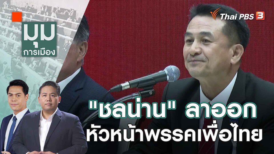 "ชลน่าน" ลาออกหัวหน้าพรรคเพื่อไทย | | 31 ส.ค. 66