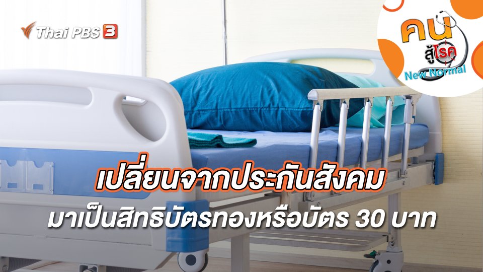 เปลี่ยนจากประกันสังคมมาเป็นสิทธิบัตรทองหรือบัตร 30 บาท