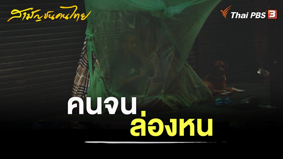 คนจนล่องหน