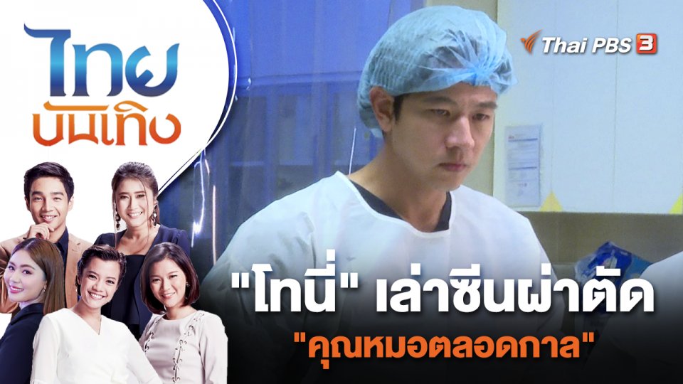 "โทนี่" เล่าซีนผ่าตัด "คุณหมอตลอดกาล" | ไทยบันเทิง | 30 ส.ค. 66