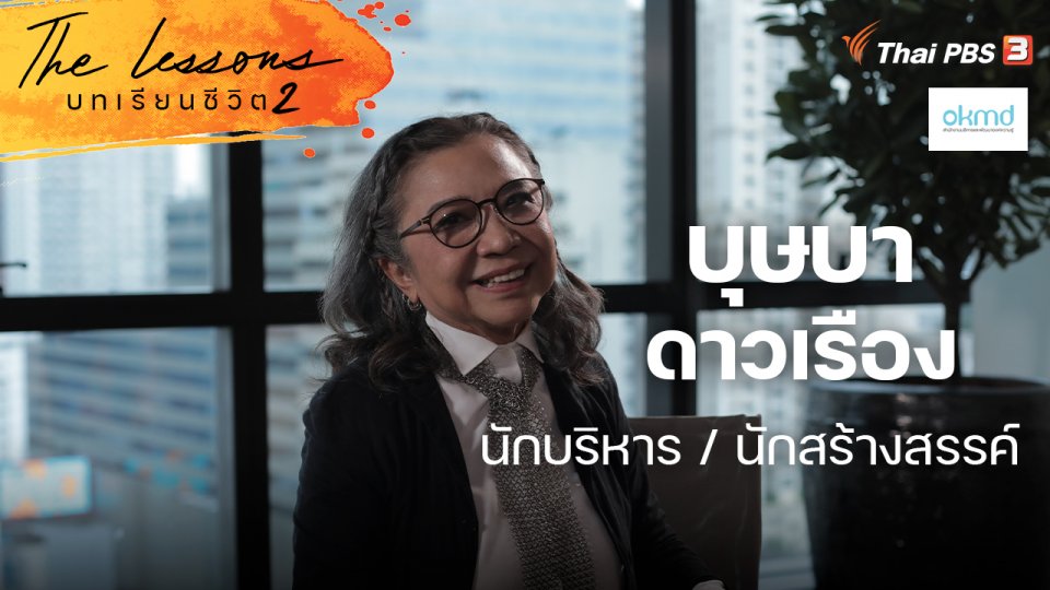 บุษบา ดาวเรือง นักบริหาร / นักสร้างสรรค์