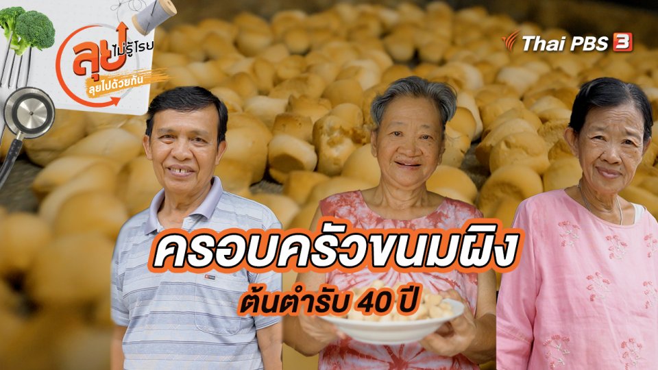 ครอบครัวขนมผิงต้นตำรับ 40 ปี