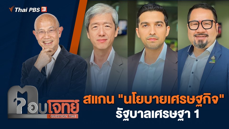 สแกน "นโยบายเศรษฐกิจ" รัฐบาลเศรษฐา 1