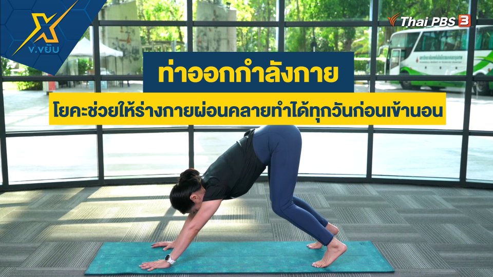 โยคะช่วยให้ร่างกายผ่อนคลายทำได้ทุกวันก่อนเข้านอน