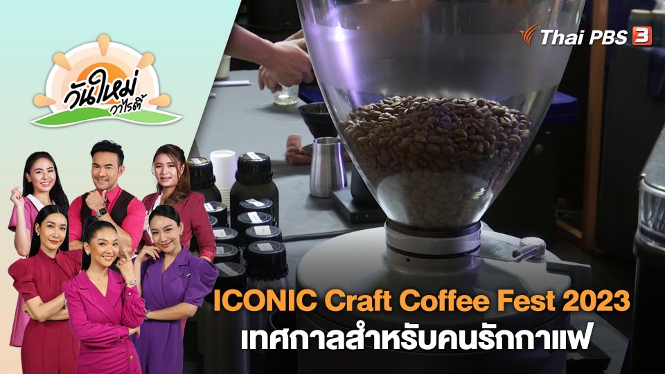 ICONIC Craft Coffee Fest 2023 เทศกาลสำหรับคนรักกาแฟ | วันใหม่วาไรตี้ | 4 ก.ย. 66