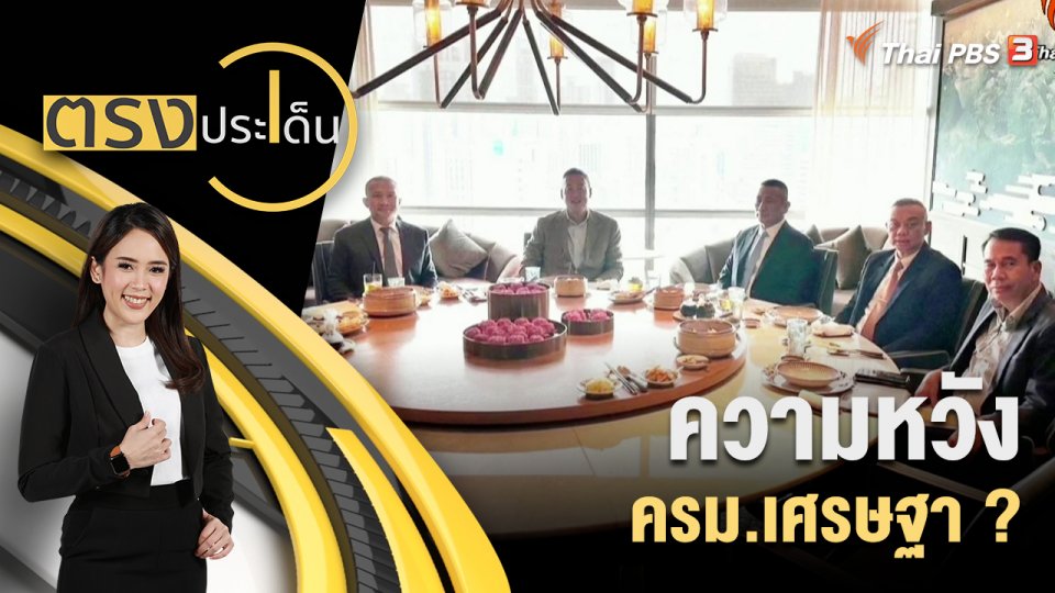 ความหวัง ครม.เศรษฐา ?