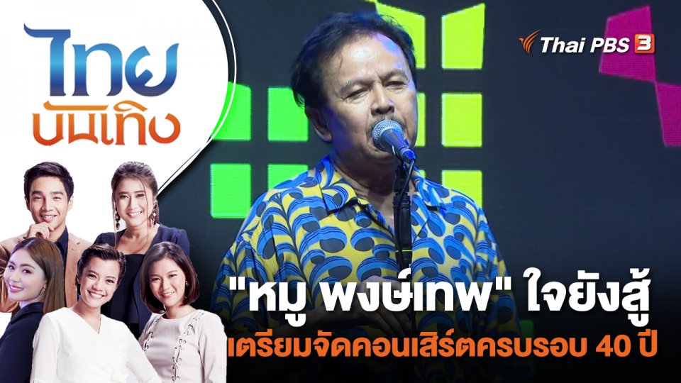 "หมู พงษ์เทพ" ใจยังสู้ เตรียมจัดคอนเสิร์ตครบรอบ 40 ปี | ไทยบันเทิง | 6 ก.ย. 66