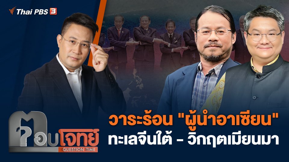 วาระร้อน "ผู้นำอาเซียน" ทะเลจีนใต้ - วิกฤตเมียนมา